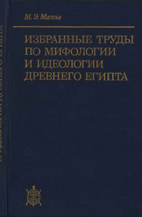 Избранные труды по мифологии и идеологии древнего Египта