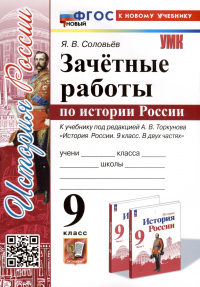 Ян Соловьев - Зачетные работы по истории России. 9 класс. К учебнику под редакцией А. В. Торкунова "История России. 9 класс. В двух частях"