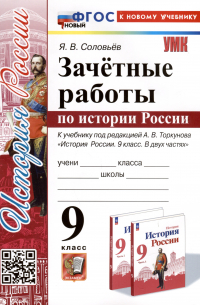 Ян Соловьев - Зачетные работы по истории России. 9 класс. К учебнику под редакцией А. В. Торкунова "История России. 9 класс. В двух частях"