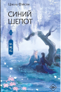 Синий шёпот. Книга 2
