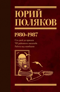 Юрий Поляков - Собрание сочинений. Том 1. 1980-1987