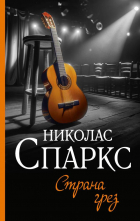 Николас Спаркс - Страна грез