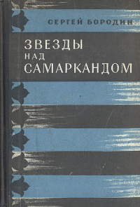 Сергей Бородин - Звёзды над Самаркандом