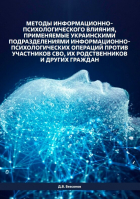 Даниил Безсонов - Методы информационно - психологического влияния, применяемые украинскими подразделениями информационно - психологических операций против участников СВО, их родственников и других граждан