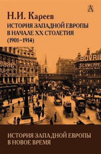 Николай Кареев - История Западной Европы в Новое время. Развитие культурных и социальных отношений