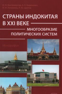 Надежда Бектимирова - Страны Индокитая в XXI веке. Многообразие политических систем. Монография