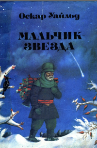Мальчик-звезда (сборник)