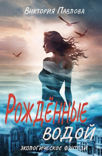 Рожденные водой