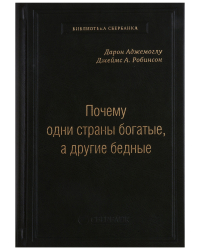  - Почему одни страны богатые, а другие бедные