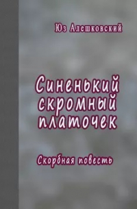 Синенький скромный платочек. Скорбная повесть