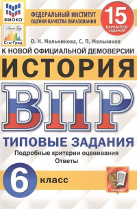  - История. Всероссийская проверочная работа. 6 класс. Типовые задания. 15 вариантов