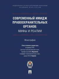  - Современный имидж правоохранительных органов: мифы и реали. Монография.-М. :Проспект,Академия ФСИН России,2024.