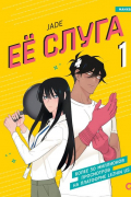 Её слуга. Том 1