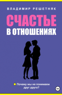Владимир Решетняк - Счастье в отношениях