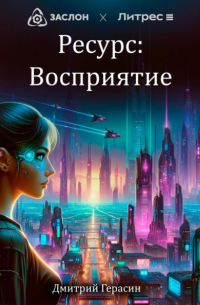 Дмитрий Герасин - Ресурс: Восприятие
