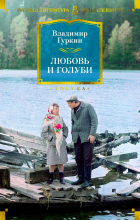 Владимир Гуркин - Любовь и голуби (сборник)