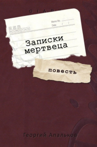Записки мертвеца