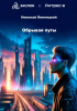 Николай Иванович Липницкий - Обрывая путы