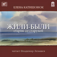 Елена Катишонок - Жили-были старик со старухой