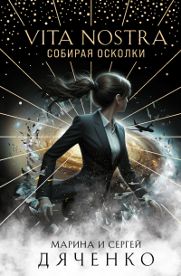 Марина и Сергей Дяченко - Vita Nostra. Собирая осколки