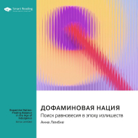 Smart Reading - Дофаминовая нация. Поиск равновесия в эпоху излишеств. Анна Лембке. Саммари