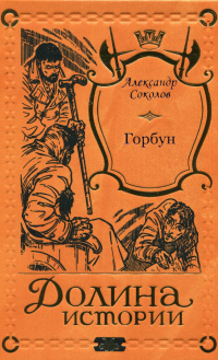 Александр Соколов - Горбун