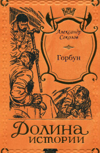 Александр Соколов - Горбун