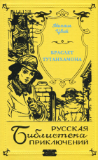 Михаил Цвик - Браслет Тутанхамона