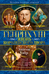 Элисон Уэйр - Генрих VIII. Жизнь королевского двора
