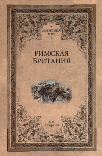 Евгений Старшов - Римская Британия