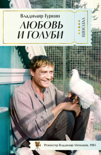 Владимир Гуркин - Любовь и голуби