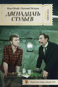 Илья Ильф, Евгений Петров - Двенадцать стульев