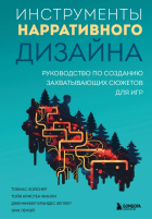 Хойснер Тобиас - Инструменты нарративного дизайна. Руководство по созданию захватывающих сюжетов для игр