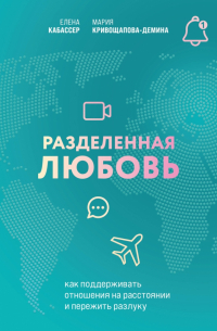  - Разделенная любовь. Как поддерживать отношения на расстоянии и пережить разлуку