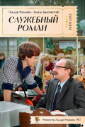 Служебный роман