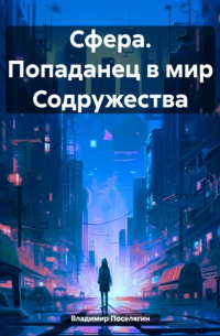 Владимир Поселягин - Сфера. Попаданец в мир Содружества