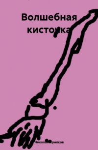 Николай Иванович Хрипков - Волшебная кисточка