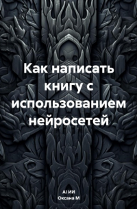  - Как написать книгу с использованием нейросетей