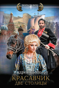 Андрей Шопперт - Красавчик. Две столицы