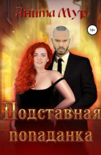 Подставная попаданка