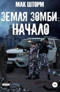 Земля зомби. Начало