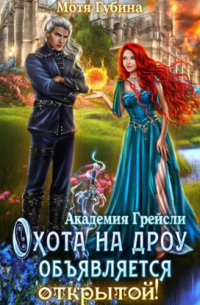 Академия Грейсли. Охота на Дроу объявляется открытой!