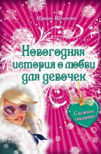 Снежное свидание