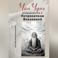 Евгений Петропавловский - Чан Чунь отправляется к Потрясателю Вселенной