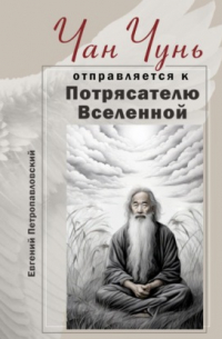 Евгений Петропавловский - Чан Чунь отправляется к Потрясателю Вселенной