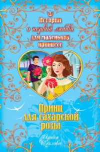 Принц для сахарской розы
