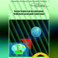 Leo Sharq - Новая Земля как Воскресение. Наброски реальной геометрии