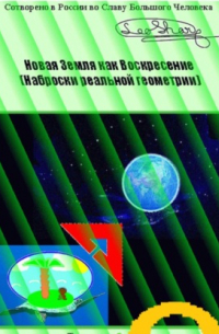 Новая Земля как Воскресение. Наброски реальной геометрии