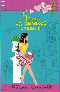 Принц из далекой страны