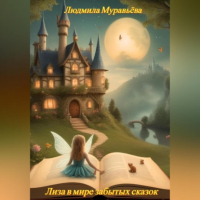 Людмила Муравьёва - Лиза в мире забытых сказок